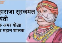 महाराजा सूरजमल जयंती: एक अमर योद्धा और महान शासक की याद में महाराजा सूरजमल जयंती एक अमर योद्धा और महान शासक की याद में